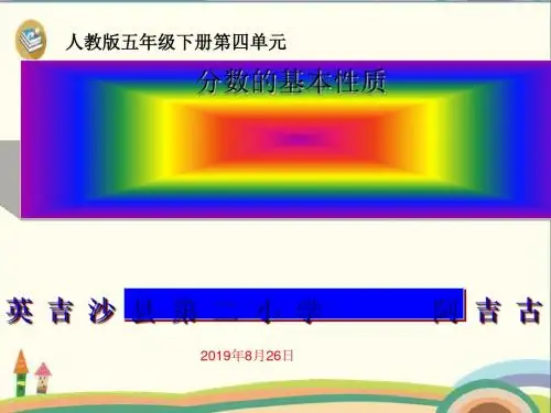 五年级下册数学优秀课件-4.4《分数的基本性质》人教新课标 (共16张PPT)