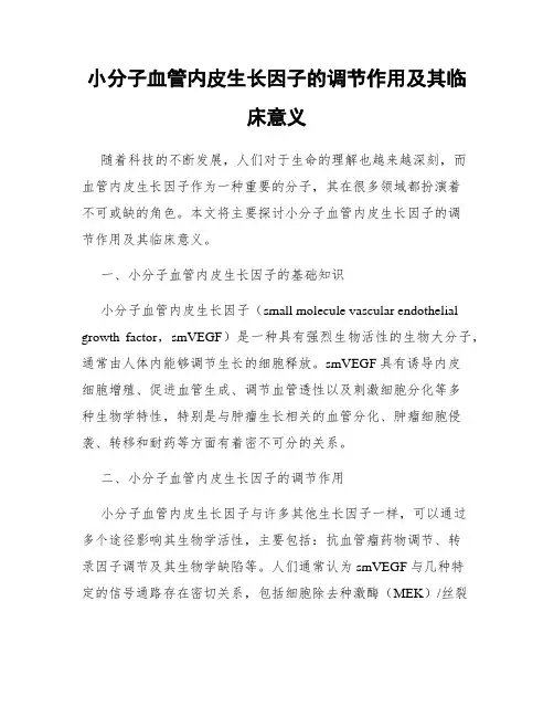 小分子血管内皮生长因子的调节作用及其临床意义