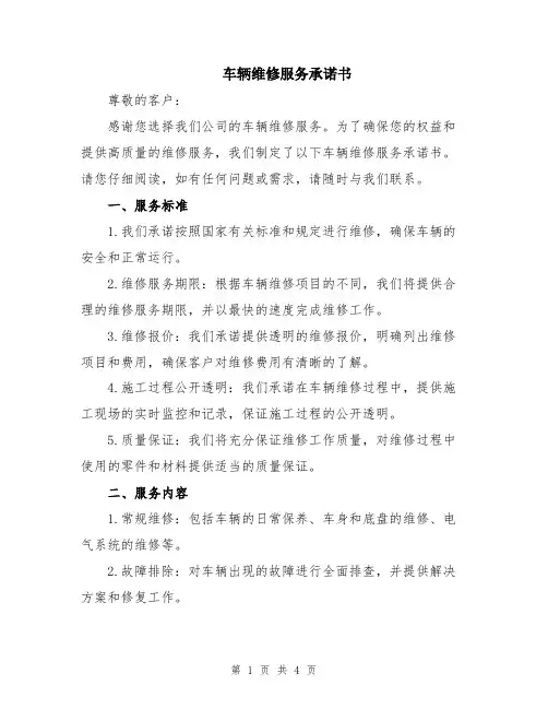 车辆维修服务承诺书