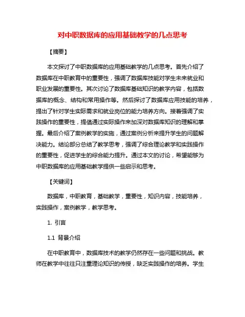 对中职数据库的应用基础教学的几点思考