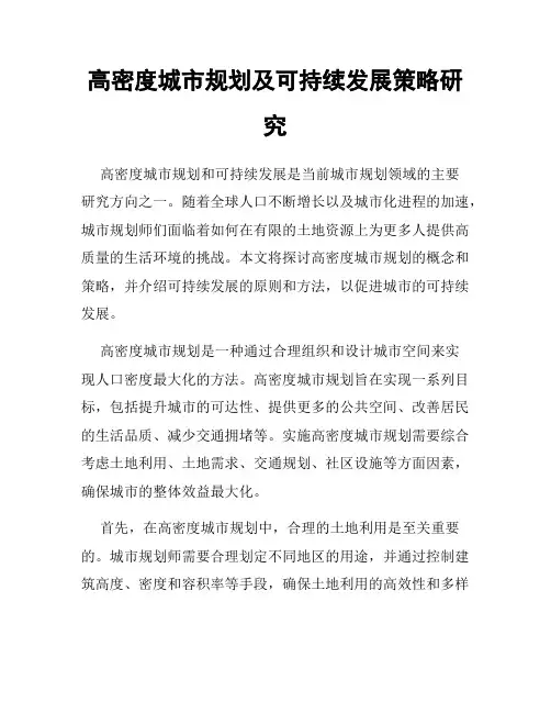 高密度城市规划及可持续发展策略研究