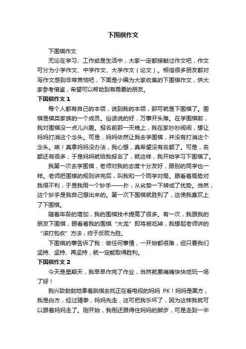 下围棋作文