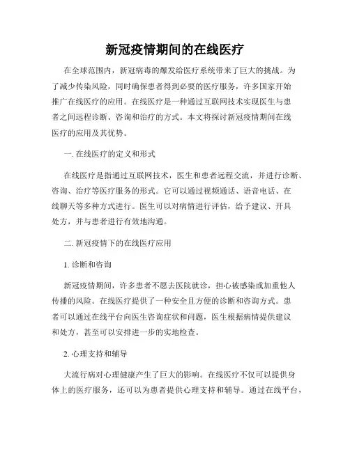 新冠疫情期间的在线医疗