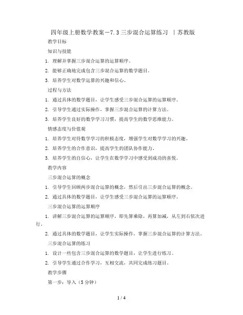 四年级上册数学教案-7.3三步混合运算练习 ｜苏教版