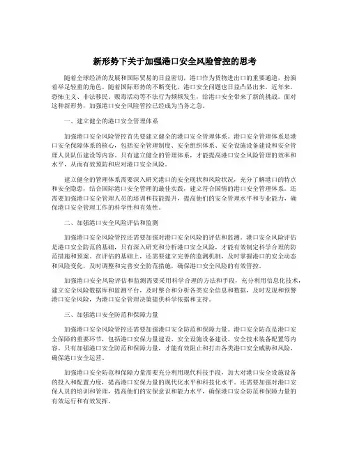 新形势下关于加强港口安全风险管控的思考