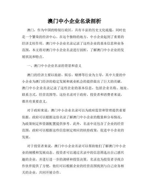澳门中小企业名录剖析