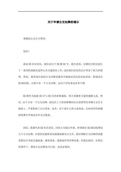 关于 申请公交站牌的请示