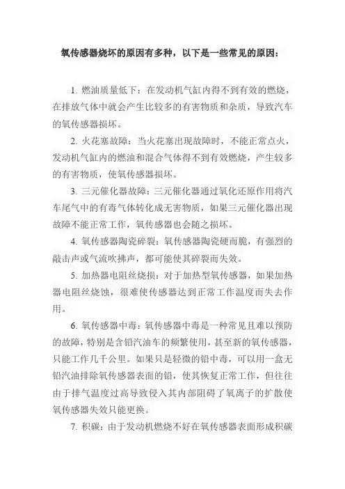 氧传感器烧坏的原因