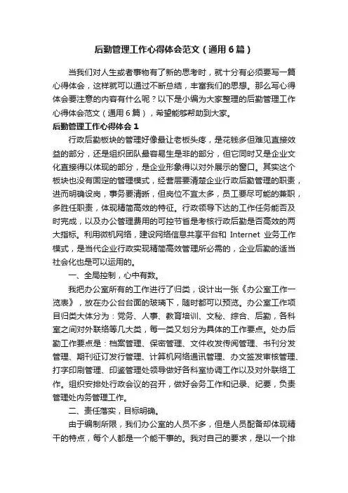 后勤管理工作心得体会范文（通用6篇）
