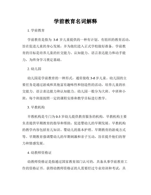学前教育名词解释