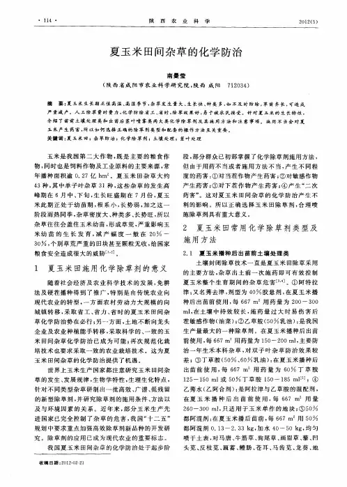 夏玉米田间杂草的化学防治