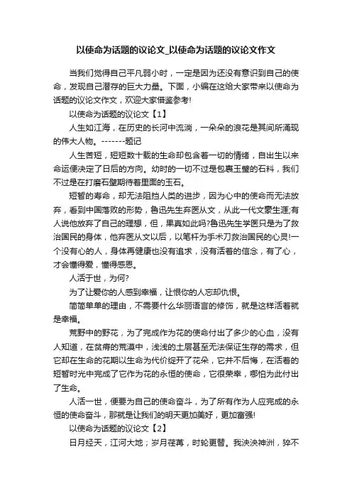 以使命为话题的议论文_以使命为话题的议论文作文