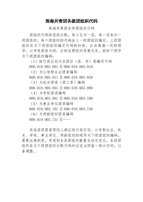 珠海共青团各级团组织代码