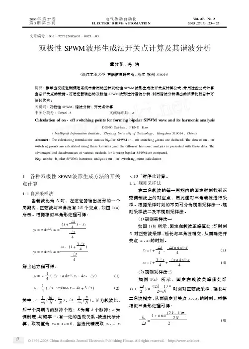 双极性SPWM波形生成法开关点计算及其谐波分析