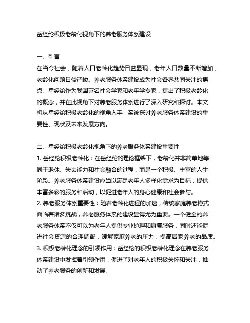 岳经纶积极老龄化视角下的养老服务体系建设