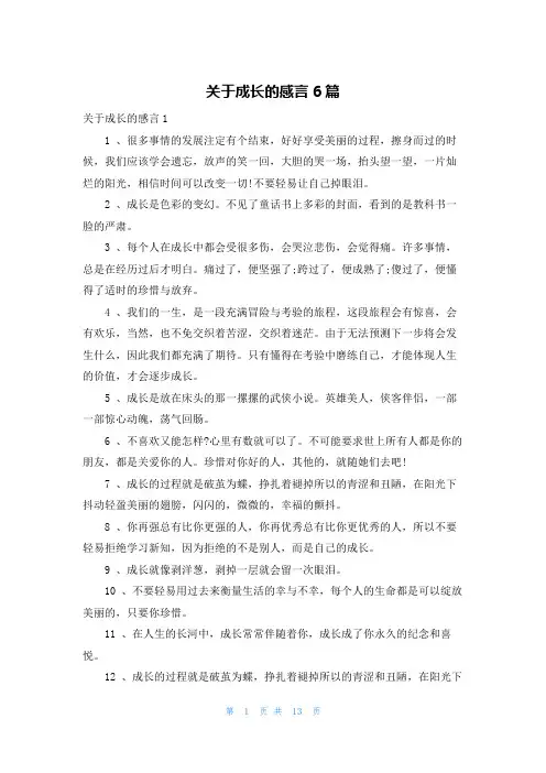 关于成长的感言6篇