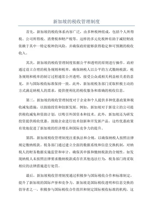 新加坡的税收管理制度