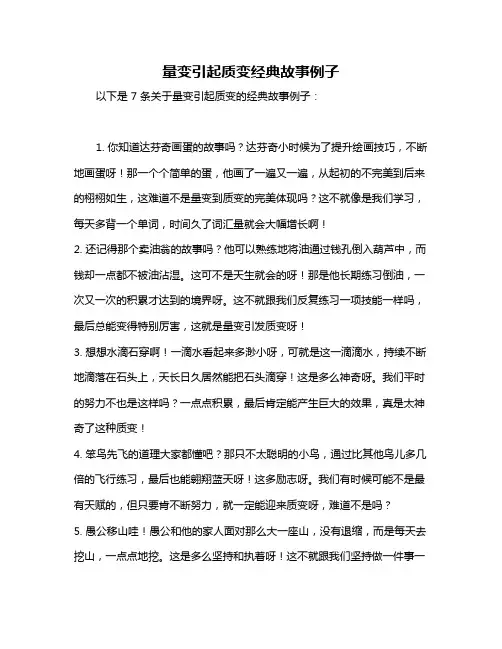 量变引起质变经典故事例子