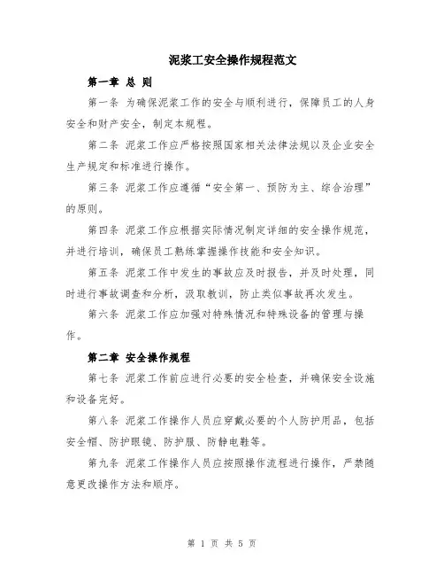 泥浆工安全操作规程范文