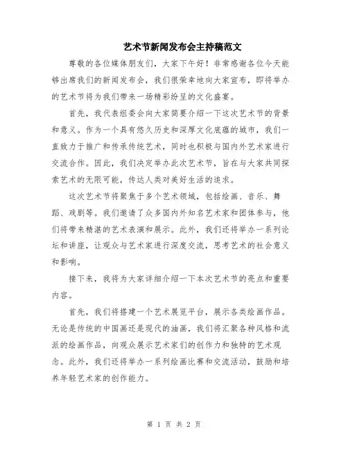 艺术节新闻发布会主持稿范文