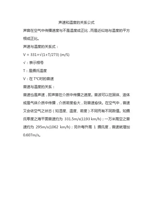 声速和温度的关系公式