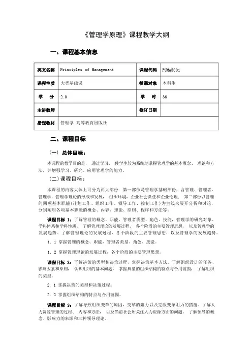 管理学原理  教学大纲