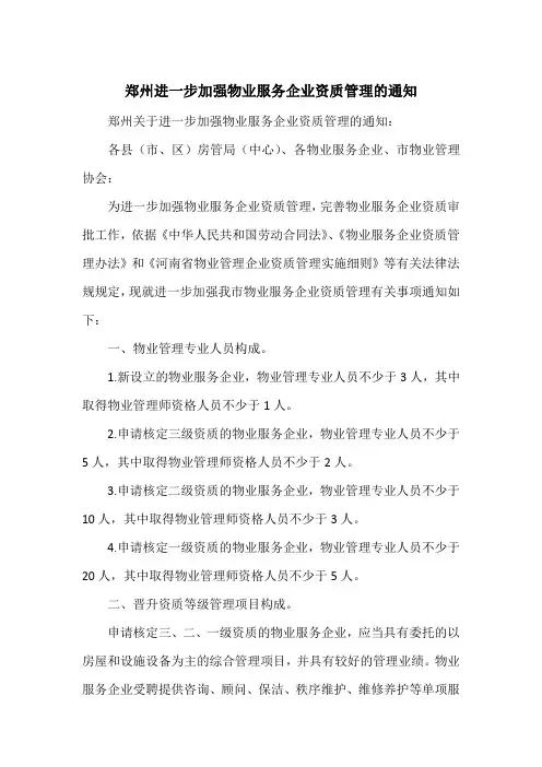 郑州进一步加强物业服务企业资质管理的通知