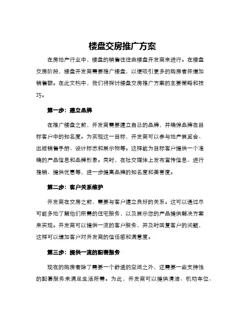 楼盘交房推广方案