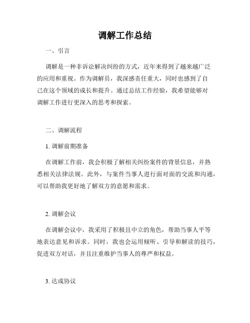 调解工作总结