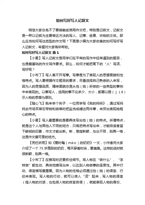 如何写好写人记叙文