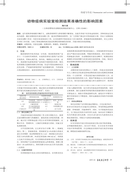 动物疫病实验室检测结果准确性的影响因素