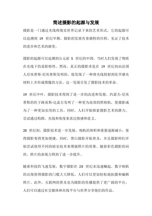 简述摄影的起源与发展