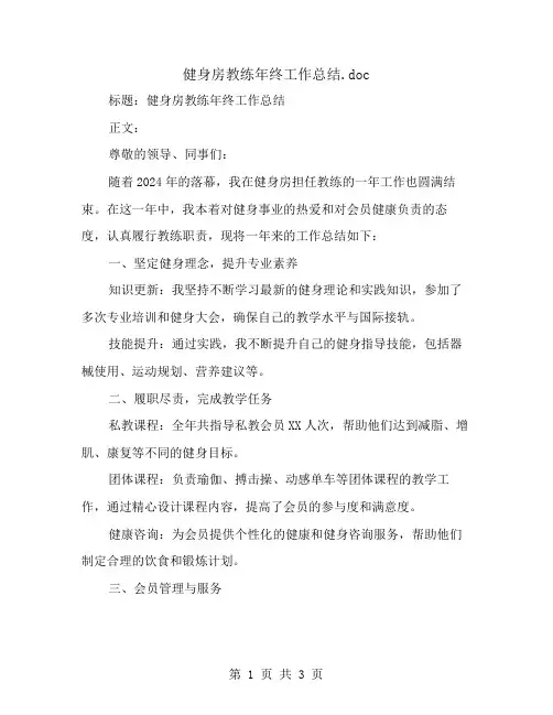健身房教练年终工作总结