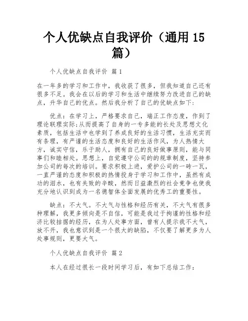 个人优缺点自我评价(通用15篇)