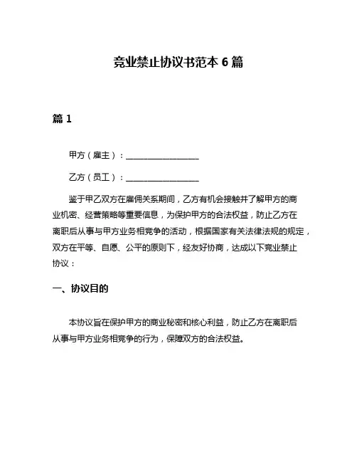 竞业禁止协议书范本6篇