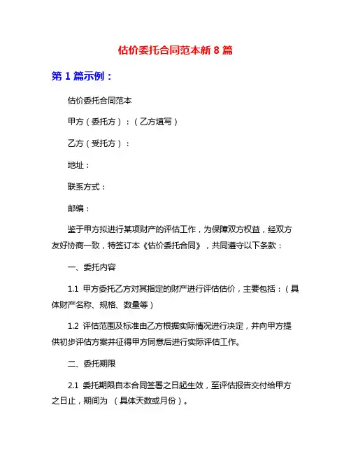 估价委托合同范本新8篇