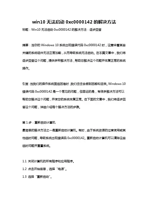 win10无法启动0xc0000142的解决方法