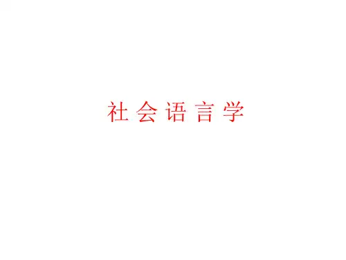 社会语言学