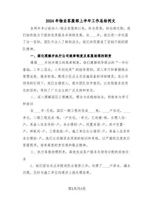 2024年物业客服部上半年工作总结例文（二篇）