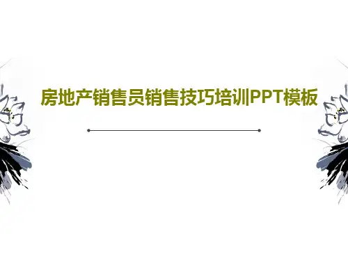 房地产销售员销售技巧培训PPT模板29页PPT