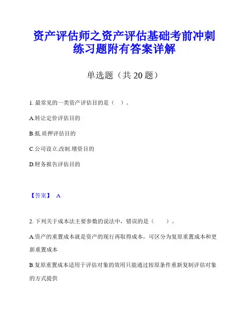 资产评估师之资产评估基础考前冲刺练习题附有答案详解