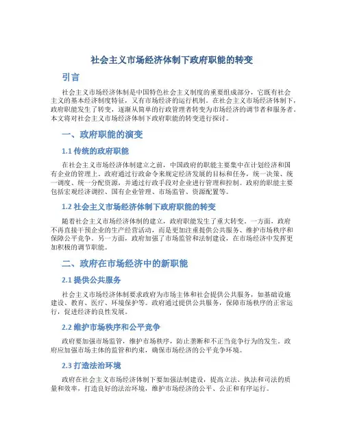 谈论社会主义市场经济体制下政府职能的转变