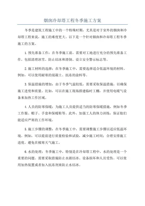 烟囱冷却塔工程冬季施工方案