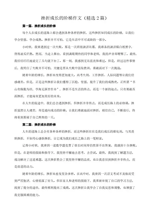 挫折成长的阶梯 作文(精选2篇)