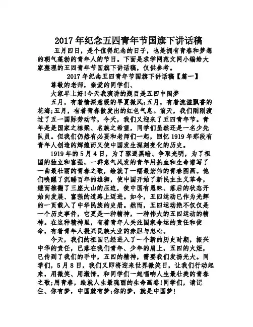 2017年纪念五四青年节国旗下讲话稿