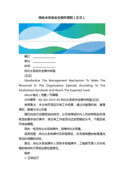 纯化水系统安全操作规程（正式）