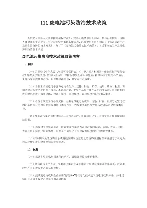 111废电池污染防治技术政策