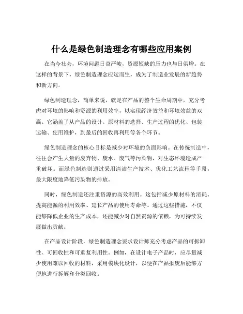 什么是绿色制造理念有哪些应用案例