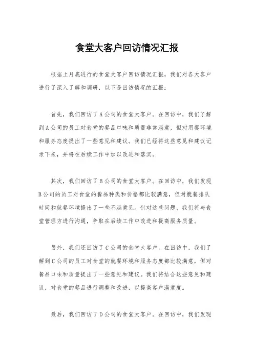 食堂大客户回访情况汇报