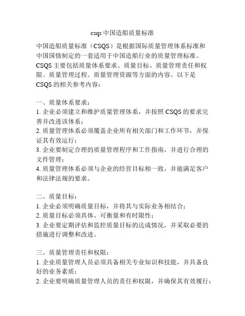 csqs中国造船质量标准